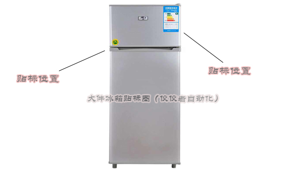 冰箱產品側面貼標